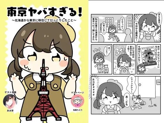 東京やばすぎる！ メイン画像