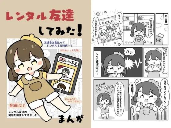 レンタル友達してみた！ メイン画像