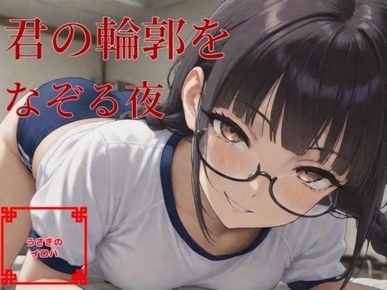 君の輪郭をなぞる夜 メイン画像