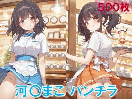 河〇まこのパンチラ〜ウェイトレス編〜 メイン画像