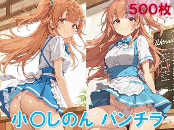 小〇しのんのパンチラ〜ウェイトレス編〜 メイン画像