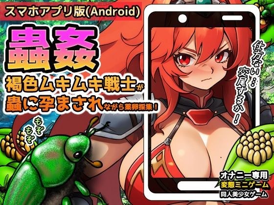 【Android版】蟲姦〜褐色ムキムキ戦士が蟲に孕まされながら薬卵採集！ メイン画像