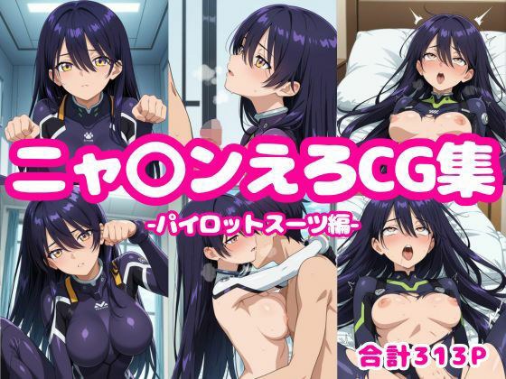 ニャ〇ンえろCG集-パイロットスーツ編- メイン画像