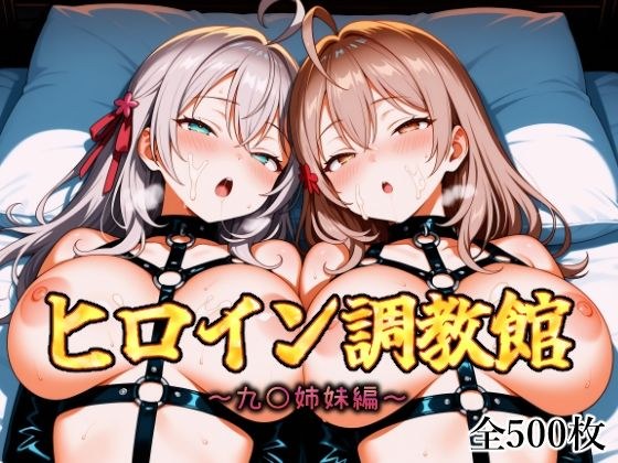 ヒロイン調教館 九〇姉妹編 メイン画像