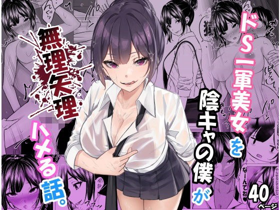 ドS一軍美女を陰キャの僕が無理矢理ハメる話。 メイン画像