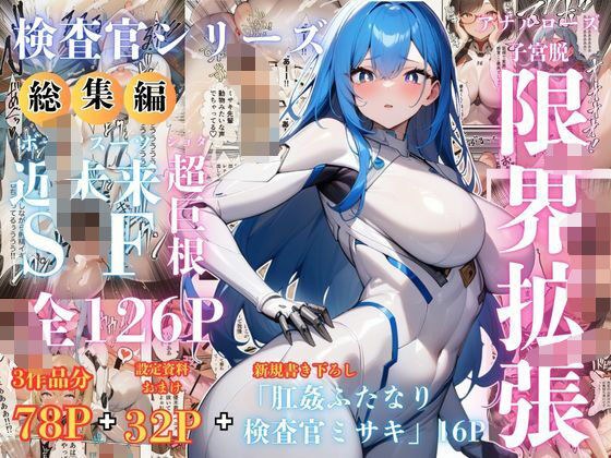 【検査官シリーズ総集編】全3作品+追加エピソード「肛姦ふたなり検査官(テスター)、ミサキ」収録)