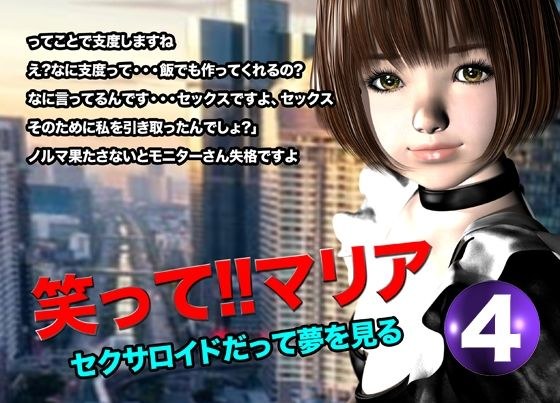 笑って！！マリア・セクサロイドだって夢を見る:record.4 メイン画像
