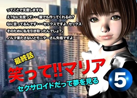笑って！！マリア・セクサロイドだって夢を見る:record.5（最終話） メイン画像