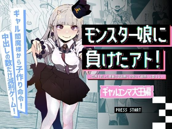 モンスター娘に負けたアト！〜世界を救った勇者は逆転無しの呪いで最弱へと堕ちる〜（3）-ギャルエンマ大王編- メイン画像