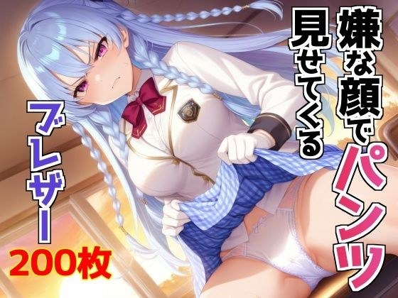 嫌な顔でパンツ見せてくるブレザー メイン画像