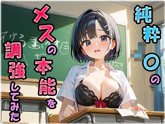 純粋J〇のメスの本能を調教してみた メイン画像