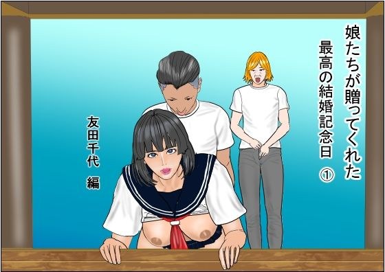 娘たちが贈ってくれた  最高の結婚記念日1  友田千代編 メイン画像