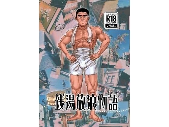 銭湯放浪物語（銭湯シリーズ2作目） メイン画像