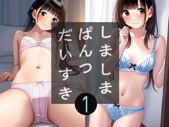 大人の縞パン1 メイン画像