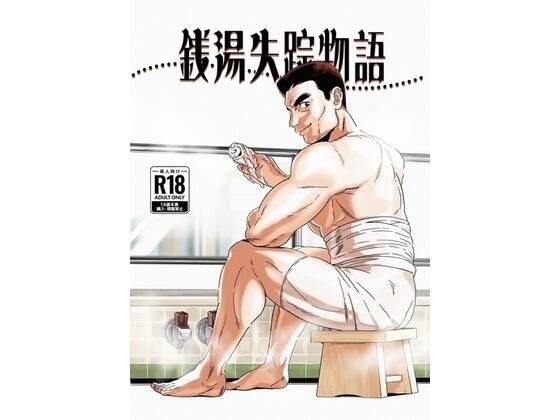 銭湯失踪物語（銭湯シリーズ3作目） メイン画像