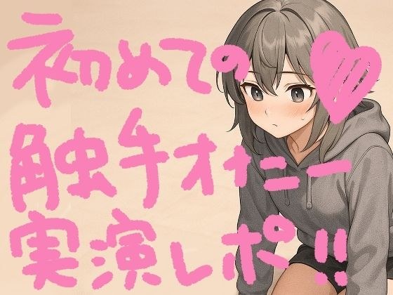 『テンタクルンルン』で初めての触手オナニー！げろ甘ふわぷに触感でぐちゅぐちゅ腰ヘコ止まんないっ【実演オナニー＆レビュー】 メイン画像