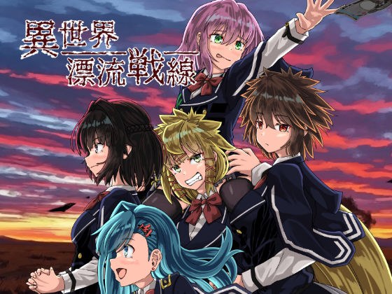 異世界漂流戦線 メイン画像