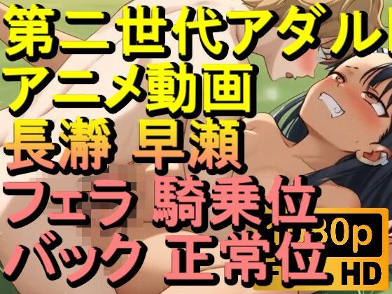 【ROAN077】長瀞 早瀬 フェラ 騎乗位 バック 正常位「アダルトアニメ動画のアルゴリズム第二世代と動画編集を改良！！」 メイン画像