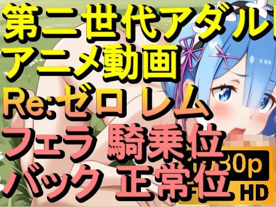 【ROAN078】Re:ゼロ レム フェラ 騎乗位 バック 正常位「アダルトアニメ動画のアルゴリズム第二世代と動画編集を改良！！」 メイン画像
