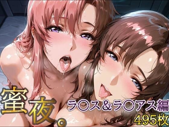 密夜。〜乱れ続ける夜〜 ラ○ス＆ラ○アス編（495枚） メイン画像