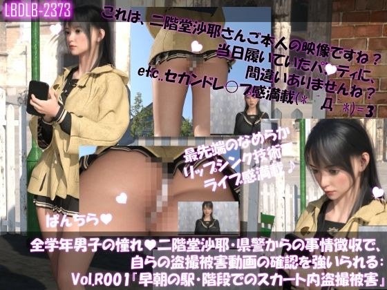 【△100●100】学業成績学年一位の二階堂沙耶・県警からの事情聴取で、自らの盗撮被害動画の確認を強いられる:Vol.R001『早朝の駅の階段でスカート内を盗撮されまくっている様子』 メイン画像