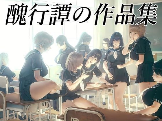 醜行譚の作品集 メイン画像