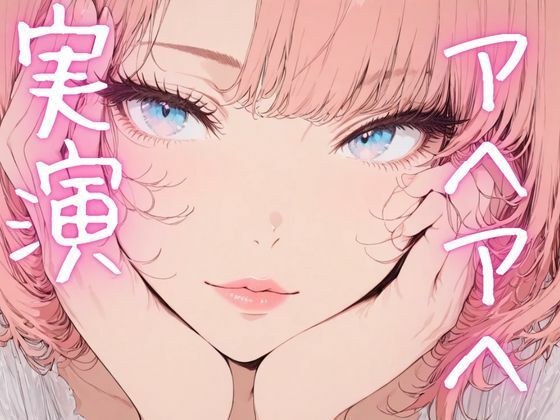 【期間限定110円  オナニー実演】アヘアヘしながらもおまんこイジメるの止まらないオナニー メイン画像