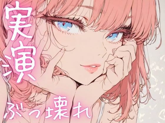 【期間限定110円  オナニー実演】ぶっ壊れオナニーでド下品声連発 メイン画像