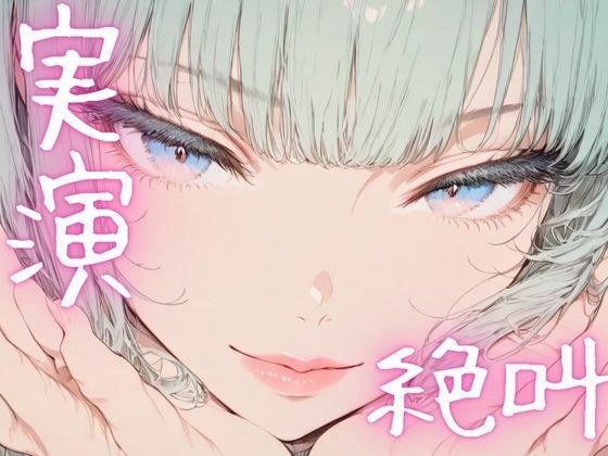 【期間限定110円  オナニー実演】絶叫オナニーでイクイク メイン画像