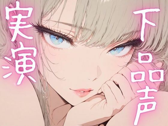 【期間限定110円  オナニー実演】ドマゾオナニー晒して濡れちゃうメスマゾちゃん メイン画像