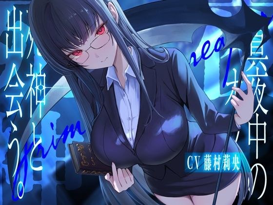 真夜中のオフィス、死神と出会う。【KU100】 メイン画像