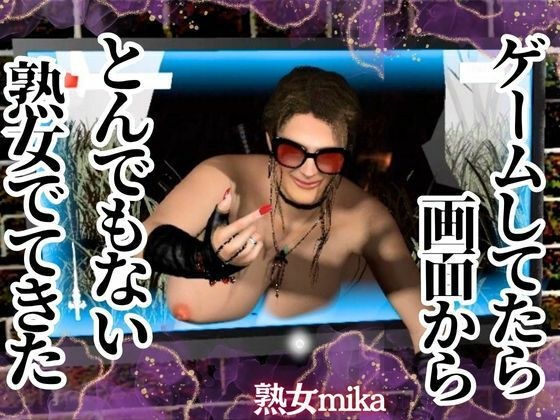 ヤバい熟女が画面から出てきた!そのまま精子を絞られる超熟女動画パック【ミカさん6】 メイン画像