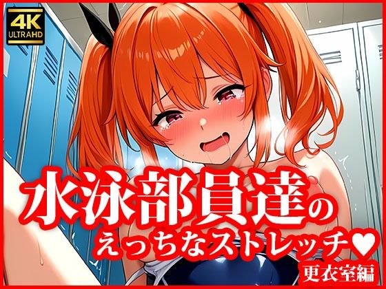とある水泳部員達のえっちなストレッチ 更衣室編 メイン画像