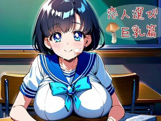 恋人選び  巨乳篇 メイン画像