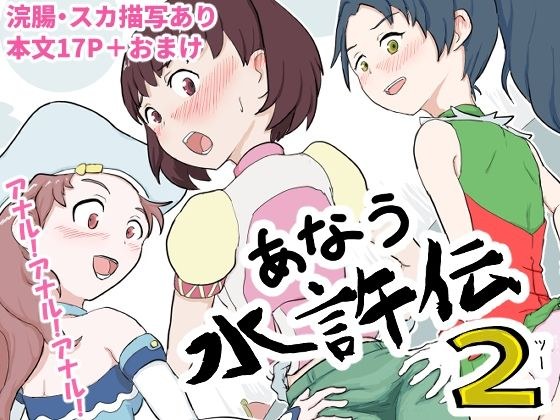 あなう水滸伝2 メイン画像