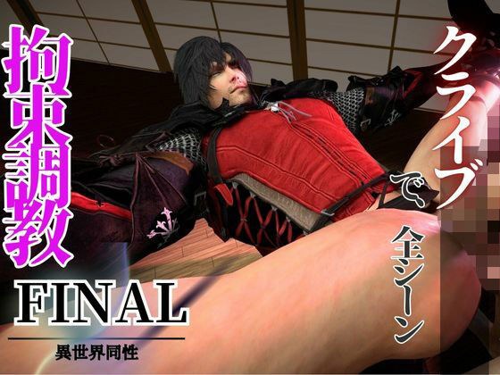 拘束調教編、一人称視点Ver【クライブで全シーン7】 メイン画像