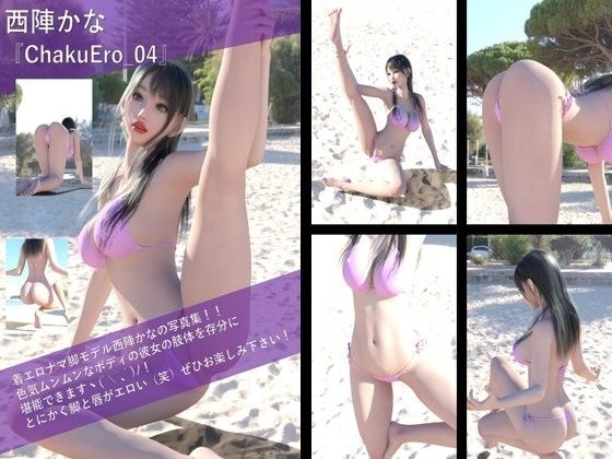 【TD100】最強の着エロモデル『西陣郁奈（にしじんかな）』の写真集 ChakuEro-04 メイン画像