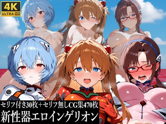 新性器エロインゲリオン メイン画像