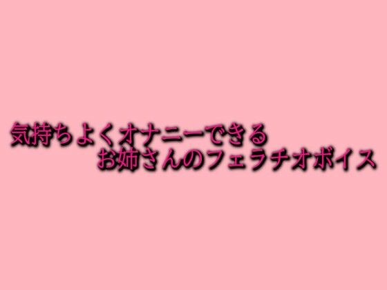 一个可以舒适自慰的女人的口交声音