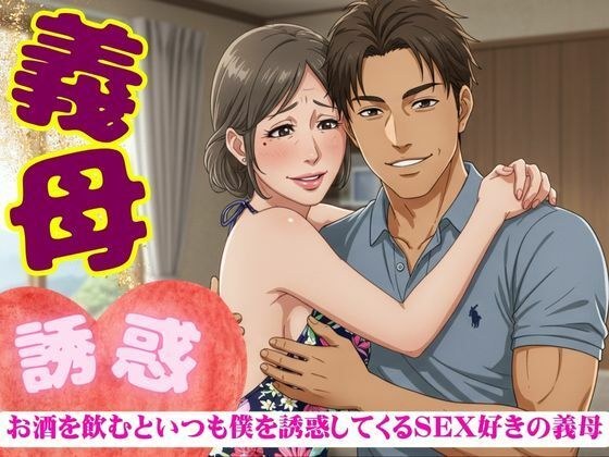 義母の誘惑！50代の義母はお酒を飲むと僕を誘ってくる｜SEX大好きな変態義母 メイン画像