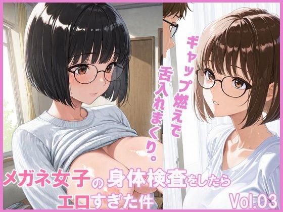 メガネ女子の身体検査をしたらエロすぎた件 メイン画像