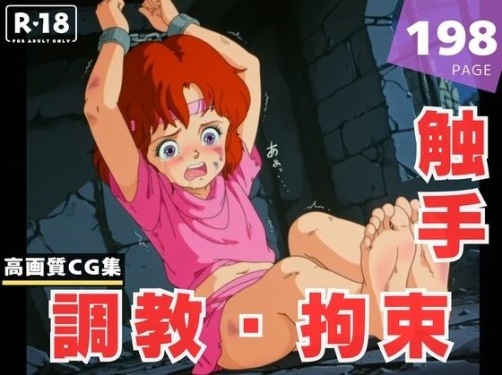 【調教・拘束・触手】北斗●拳  リ● メイン画像
