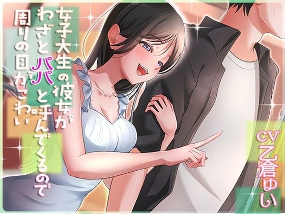 我的女大学生故意叫我爸爸，所以我害怕周围的人 メイン画像