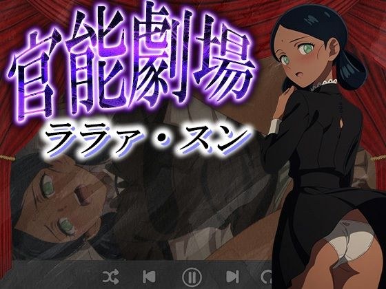 官能劇場ーララァ・スンー メイン画像