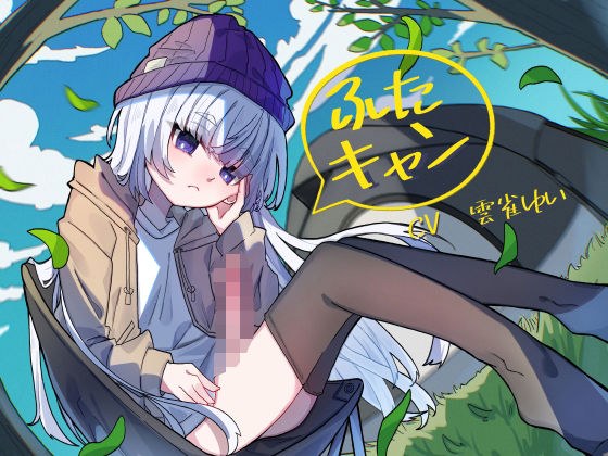 ふたキャン！〜ダウナー系ふたなりと密着気だるげ逆アナルエッチ〜 メイン画像