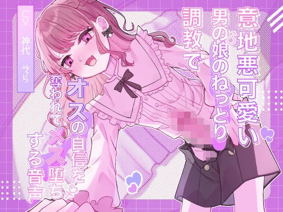 意地悪可愛い男の娘のねっとり調教でオスの自信を奪われてメス堕ちする音声 メイン画像