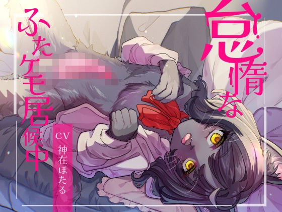 怠惰なふたケモ居候中 メイン画像