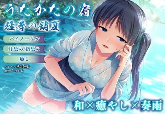【バイノーラル・癒やし】うたかたの宿 猛暑の銷夏【耳舐め・指舐め】 メイン画像