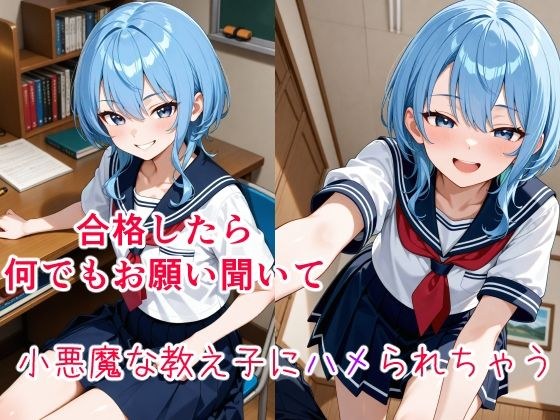 星〇すいせい  〜小悪魔な教え子の甘い策略〜 メイン画像