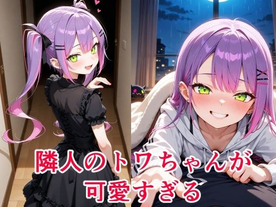 常〇トワ  〜越してきた隣人が今日もかわいい〜 メイン画像